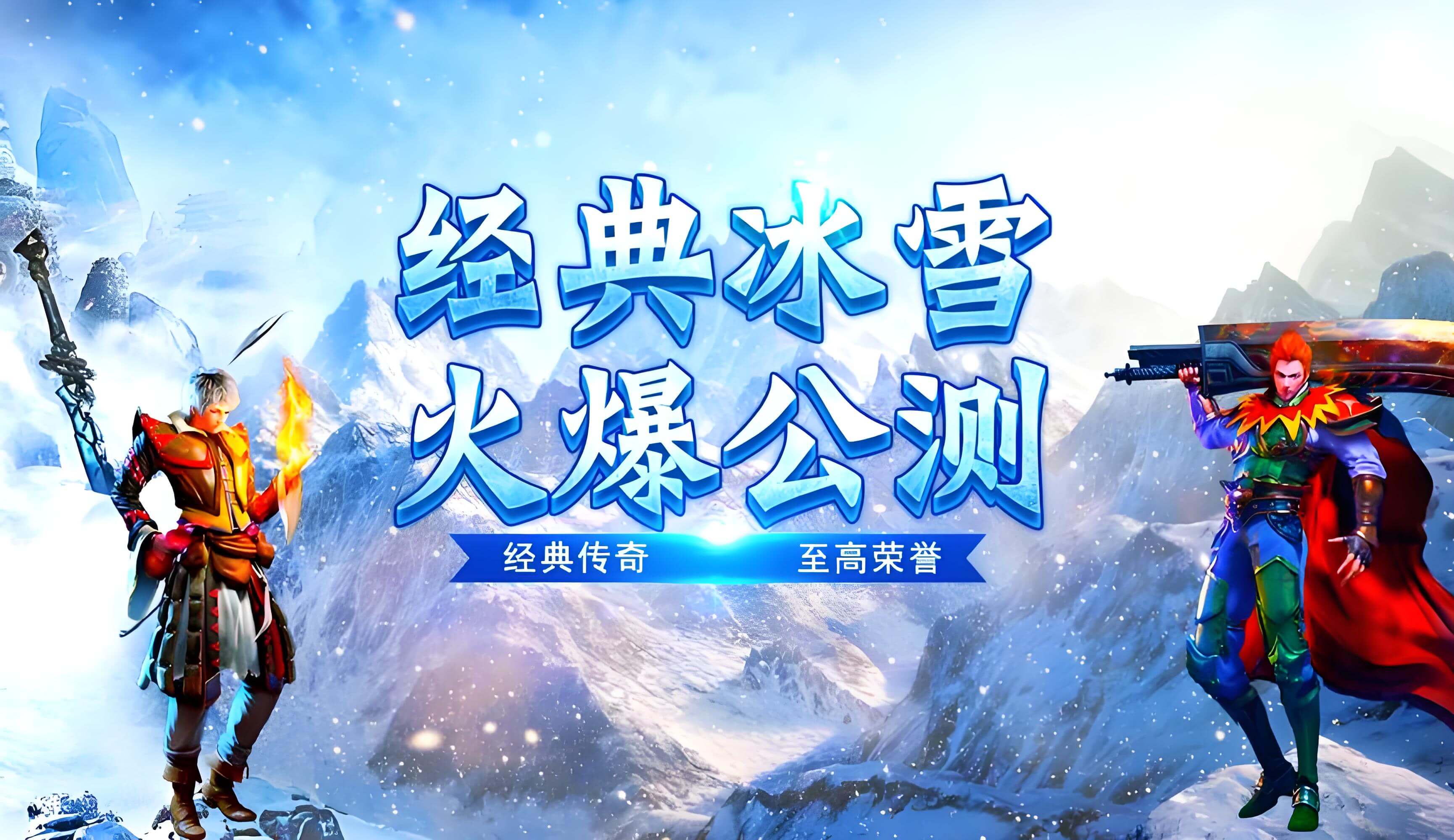 ​2025 年冰雪传奇游戏网站权威指南：安全下载 + 深度攻略，开启热血征程(图1)