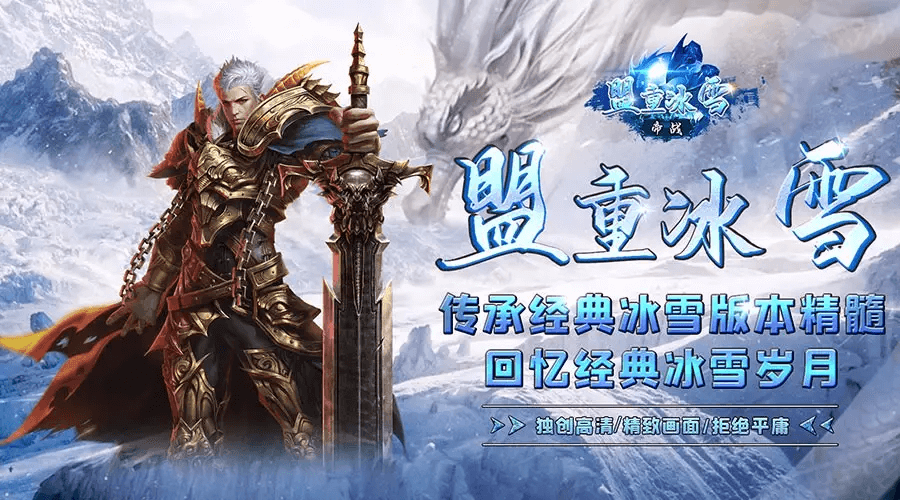 冰雪传奇重制版手游怎么下载？2025 官方全平台下载指南 + 安装避坑攻略(图1)